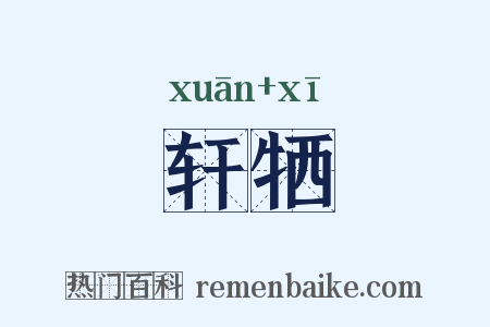 轩牺是什么意思的图片